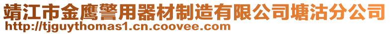 靖江市金鷹警用器材制造有限公司塘沽分公司