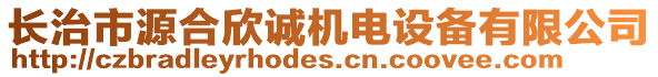 長治市源合欣誠機(jī)電設(shè)備有限公司