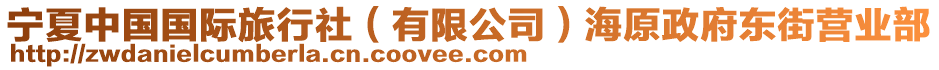 寧夏中國國際旅行社（有限公司）海原政府東街營業(yè)部