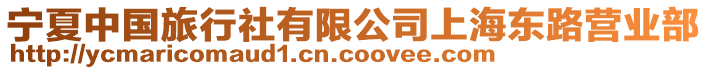 寧夏中國旅行社有限公司上海東路營業(yè)部