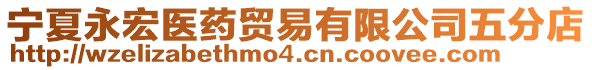 寧夏永宏醫(yī)藥貿(mào)易有限公司五分店