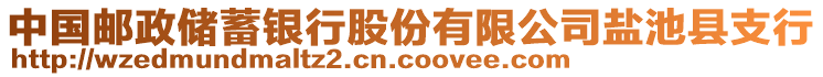 中國郵政儲(chǔ)蓄銀行股份有限公司鹽池縣支行