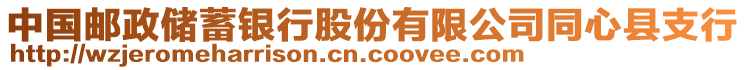 中國郵政儲(chǔ)蓄銀行股份有限公司同心縣支行