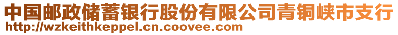 中國(guó)郵政儲(chǔ)蓄銀行股份有限公司青銅峽市支行