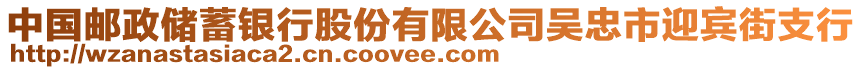 中國郵政儲蓄銀行股份有限公司吳忠市迎賓街支行