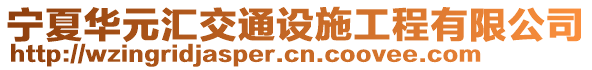 寧夏華元匯交通設(shè)施工程有限公司