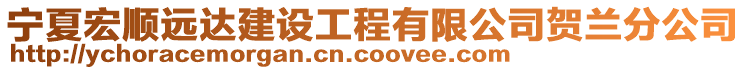 寧夏宏順遠達建設工程有限公司賀蘭分公司