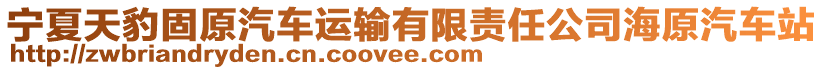 寧夏天豹固原汽車運(yùn)輸有限責(zé)任公司海原汽車站