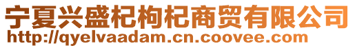 寧夏興盛杞枸杞商貿(mào)有限公司