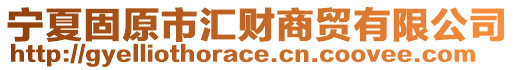 寧夏固原市匯財商貿(mào)有限公司