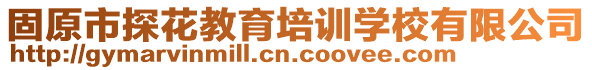 固原市探花教育培訓學校有限公司