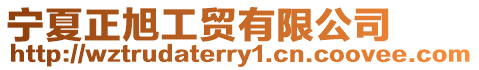 寧夏正旭工貿有限公司