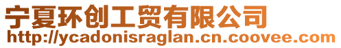 寧夏環(huán)創(chuàng)工貿(mào)有限公司