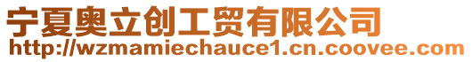 寧夏奧立創(chuàng)工貿(mào)有限公司