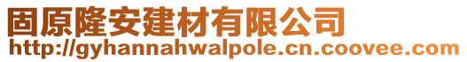 固原隆安建材有限公司