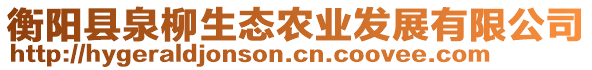 衡陽縣泉柳生態(tài)農(nóng)業(yè)發(fā)展有限公司