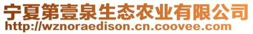 寧夏第壹泉生態(tài)農(nóng)業(yè)有限公司