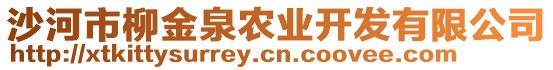 沙河市柳金泉農(nóng)業(yè)開發(fā)有限公司