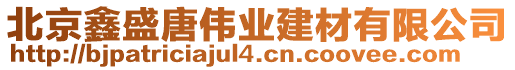 北京鑫盛唐伟业建材有限公司