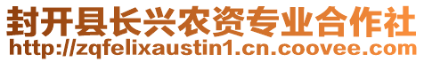 封開縣長興農(nóng)資專業(yè)合作社