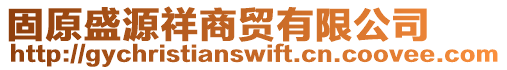 固原盛源祥商貿(mào)有限公司