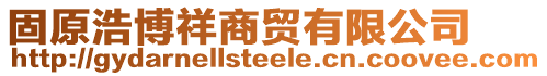 固原浩博祥商貿(mào)有限公司