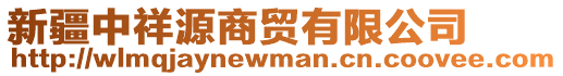 新疆中祥源商貿(mào)有限公司