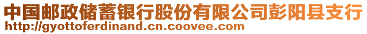 中国邮政储蓄银行股份有限公司彭阳县支行