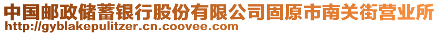 中國郵政儲蓄銀行股份有限公司固原市南關街營業(yè)所