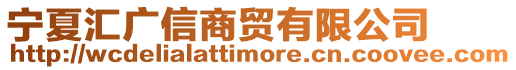 寧夏匯廣信商貿(mào)有限公司