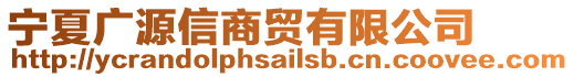 寧夏廣源信商貿(mào)有限公司