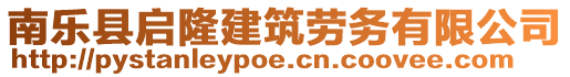 南樂(lè)縣啟隆建筑勞務(wù)有限公司