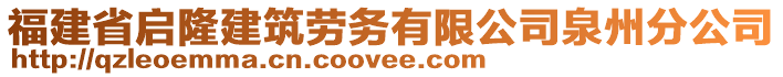 福建省啟隆建筑勞務(wù)有限公司泉州分公司