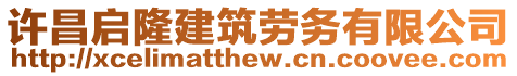 許昌啟隆建筑勞務(wù)有限公司