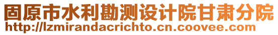 固原市水利勘測設計院甘肅分院