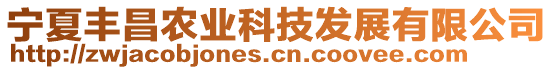 寧夏豐昌農(nóng)業(yè)科技發(fā)展有限公司