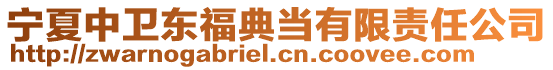 寧夏中衛(wèi)東福典當(dāng)有限責(zé)任公司