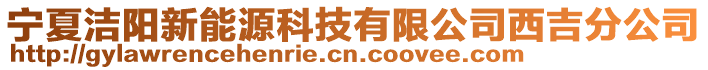 寧夏潔陽新能源科技有限公司西吉分公司