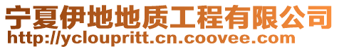 寧夏伊地地質(zhì)工程有限公司