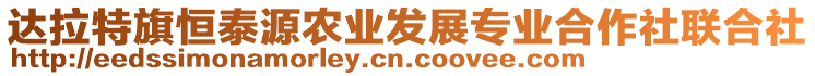 達拉特旗恒泰源農(nóng)業(yè)發(fā)展專業(yè)合作社聯(lián)合社