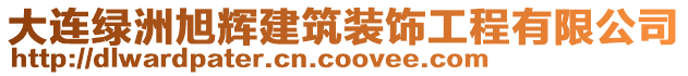 大連綠洲旭輝建筑裝飾工程有限公司