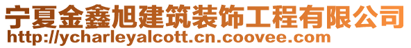 寧夏金鑫旭建筑裝飾工程有限公司