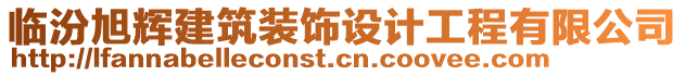 臨汾旭輝建筑裝飾設計工程有限公司