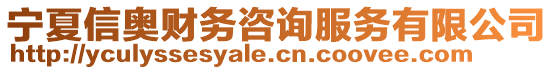 寧夏信奧財務(wù)咨詢服務(wù)有限公司