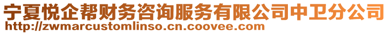 寧夏悅企幫財(cái)務(wù)咨詢服務(wù)有限公司中衛(wèi)分公司