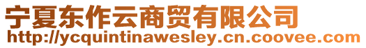 寧夏東作云商貿(mào)有限公司