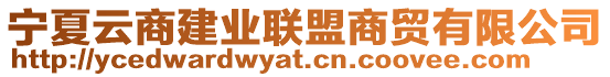 寧夏云商建業(yè)聯(lián)盟商貿(mào)有限公司