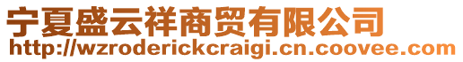 寧夏盛云祥商貿(mào)有限公司