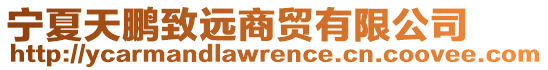 寧夏天鵬致遠(yuǎn)商貿(mào)有限公司