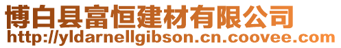 博白縣富恒建材有限公司